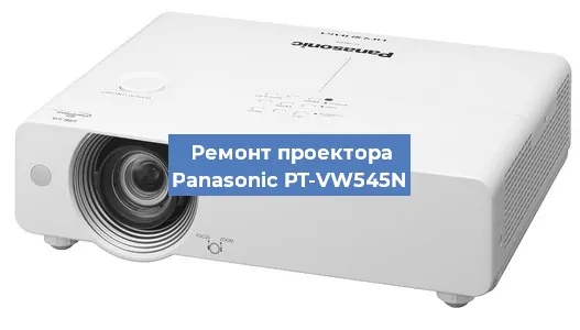 Замена блока питания на проекторе Panasonic PT-VW545N в Челябинске